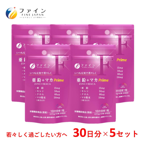 H-203　亜鉛＋マカPrime×5個セット 947090 - 兵庫県たつの市