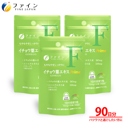 H-204　イチョウ葉エキスPrime×3個セット 947093 - 兵庫県たつの市