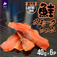 北海道日高産 さけスモークちっぷ(40g×6P)[25-1289]