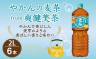 やかんの麦茶 from 爽健美茶 PET 1ケース 2L×6本 麦茶 お茶 飲料 ペットボトル カフェインゼロ 常温