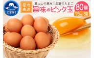 ”忍野の卵”旨味のピンク玉※卵75個+割れ保証5個　計80個