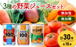 北海道富良野市で製造した野菜ジュースの3種セットです。ロングセラーのにんじんジュース、トマトジュースに加え、新商品の野菜ミックスジュースをお楽しみください。 【ふらの にんじん100】 にんじんエキス