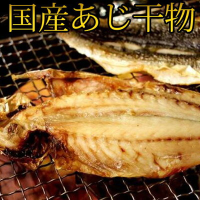 G7002_和歌山魚鶴 国産 あじ干物 20尾 947688 - 和歌山県湯浅町
