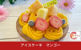 アーモンド風味のビスキュイジョコンド（スポンジ生地）に濃厚でミルキーなバニラみるくジェラートとベルギー産カレボー社製の濃厚でこくのあるチョコジェラートです。 最上部にはアルフォンソマンゴーを使った南国