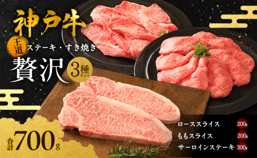 期間限定寄附額 神戸牛 贅沢セットB 計700g ローススライス ももスライス サーロインステーキ 947812 - 兵庫県加西市