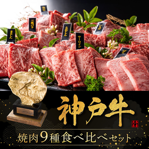 神戸牛 焼肉 食べ比べ 9種 計720g 80g×9 ゆず山椒付き 焼肉セット 焼き肉 牛肉 和牛 焼肉用 キャンプ BBQ アウトドア バーベキュー 黒毛和牛 お肉 冷凍 福袋 947818 - 兵庫県加西市