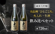 日本酒「大信州」 酒米「ひとごこち」火入れ・生酒の飲み比べセット（太陽と大地）