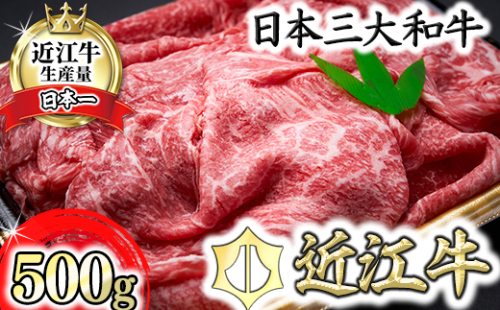 【森村商会】近江牛特選もも切り落とし 500g【冷凍】【L011W】 947903 - 滋賀県近江八幡市