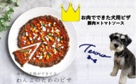 【Tesoro】わんこ用／お肉でできたピザ　トマトソース（お肉屋さんが作る犬ご飯）