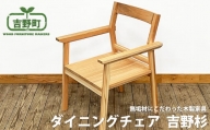 椅子 吉野杉 ダイニングチェア 1脚  | 椅子 国産 吉野町 いす 無垢 木材