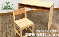 吉野杉 学習机 （ 机 + 椅子 ）