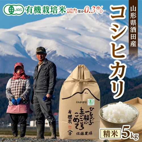SA1889 令和5年産【精米】有機栽培米 コシヒカリ 5kg YU 947956 - 山形