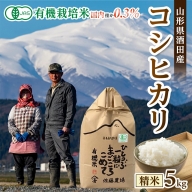 SA1889　令和5年産【精米】有機栽培米 コシヒカリ 5kg YU