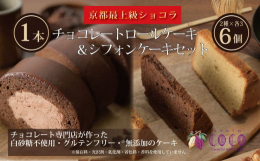 COCOKYOTO 人気NO.1のチョコロールケーキとシフォンケーキが入った詰め合わせセットです。◆関連ワードここきょうと ココキョウト チョコレート スイーツ 洋菓子 菓子 京都