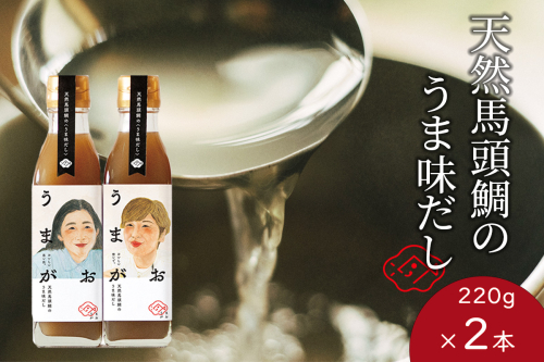 うまがお 天然馬頭鯛（マトウダイ）のうま味だし 2本 調味料 濃縮うま味だし 簡単調理 魚介 だし マトウダイ 【145_2057】 947993 - 島根県浜田市