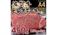 【 佐賀牛 】 ヒレ ステーキ　450g（150ｇ×3枚） J1025