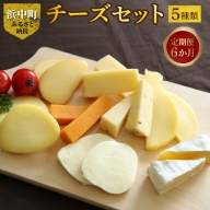 【チーズセット定期便６か月】チーズ工房の厳選ナチュラルチーズ詰め合わせ