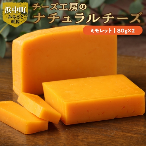 チーズ工房のナチュラルチーズ　ミモレット８０ｇ×2_H0003-008 948148 - 北海道浜中町