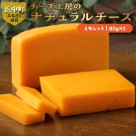 チーズ工房のナチュラルチーズ　ミモレット８０ｇ×2