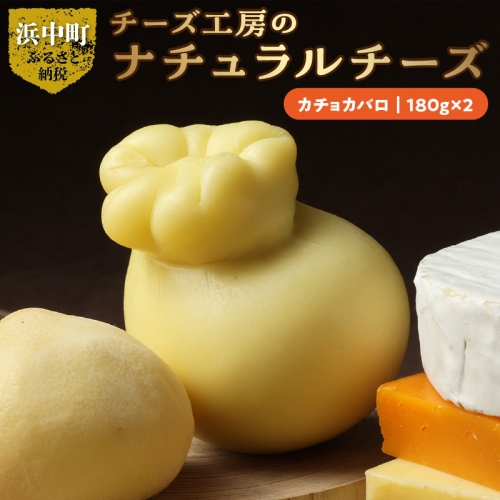 チーズ工房のナチュラルチーズ　ミモレット８０ｇ×2_H0003-009 948149 - 北海道浜中町