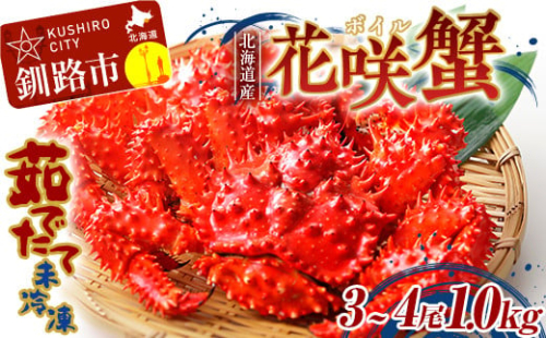 【茹でたて未冷凍】北海道産・ボイル花咲蟹3～4尾で1.0kg かに カニ 花咲ガニ 釧路 海鮮 F4F-2875