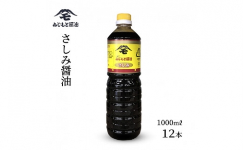 浜田自慢 ふじもと さしみ醤油 １０００ｍｌ×１２本 調味料 しょう油 刺身醤油 【1789】 948226 - 島根県浜田市