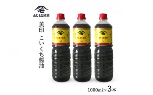 浜田自慢 ふじもと 濃口醤油 黄印 1000ｍｌ×3本 調味料 しょう油 醤油 濃口しょう油 濃口醤油 こいくち 濃口 【1790】 948228 - 島根県浜田市