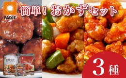【ふるさと納税】中華惣菜 簡単おかずセット 3種 食べ比べ 酢豚 鶏チリ 肉だんご 冷凍 下関 山口