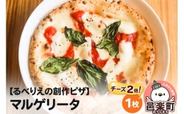 【ふるさと納税】自家製ピザ マルゲリータ（チーズ2倍）《冷凍》邑楽町 るべりえ