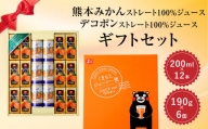 熊本みかんストレートジュース・デコポンストレートジュース ギフトセット（みかん200ml×12本＆デコポン190g×6缶）