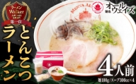 とんこつラーメン 4食分 豚骨 セット スープ 冷凍 長崎市/麺也オールウェイズ [LKT001]