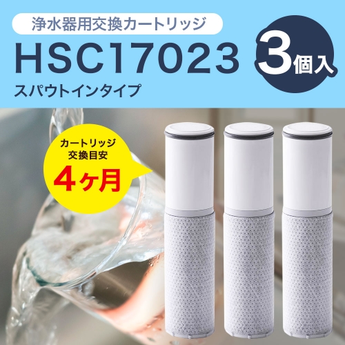 HSC17023（3本入り）