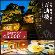 京都・丹後の旅の宿 万助楼　ご宿泊クーポン券45,000円分