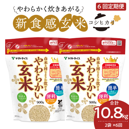 やわらかい玄米 1.8kg(900g×2袋)　※6回定期便　小分け 米 こめ コメ ごはん 栄養豊富 簡単 便利 美容 健康 新食感 もちもち 安心安全なヤマトライス　H074-649 94893 - 愛知県碧南市
