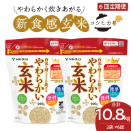 やわらかい玄米 1.8kg(900g×2袋)　※6回定期便　小分け 米 こめ コメ ごはん 栄養豊富 簡単 便利 美容 健康 新食感 もちもち 安心安全なヤマトライス　H074-649