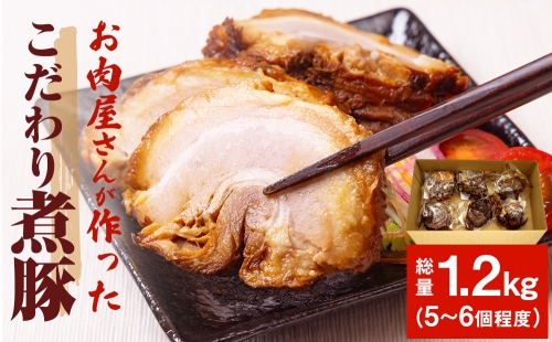 お肉屋さんが作ったこだわり煮豚 1.2kg
 948994 - 富山県氷見市