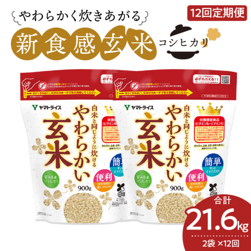 やわらかい玄米 1.8kg(900g×2袋) ※12回定期便　小分け 米 こめ コメ ごはん 栄養豊富 簡単 便利 美容 健康 新食感 もちもち 安心安全なヤマトライス　H074-651 94901 - 愛知県碧南市