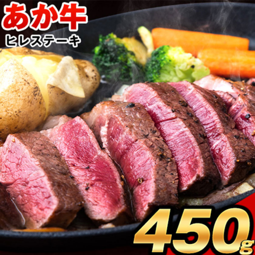 あか牛（褐毛和牛） ヒレステーキ 450g  フィレ ヘレ《2026年1月中旬-3月末頃出荷》 94904 - 熊本県長洲町