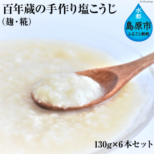 BE179百年蔵の手作り塩こうじ(麹・糀) 130g×6本セット 94908 - 長崎県島原市