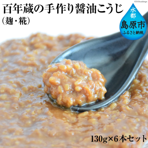 BE180百年蔵の手作り醤油こうじ(麹・糀) 130g×6本セット 94909 - 長崎県島原市