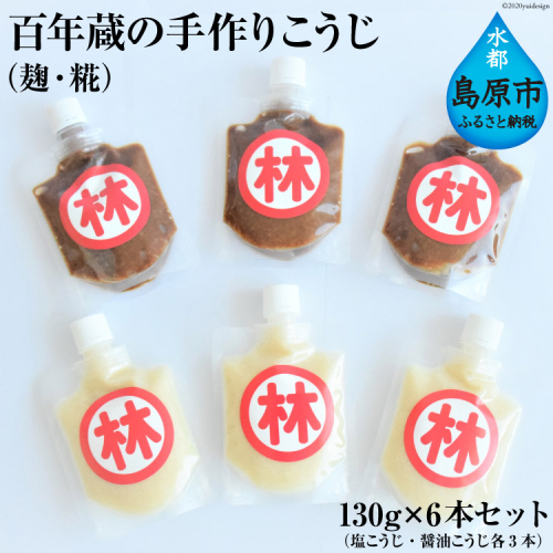 BE181百年蔵の手作りこうじ(麹・糀) 130g×6本セット(塩こうじ・醤油こうじ各3本) 94910 - 長崎県島原市
