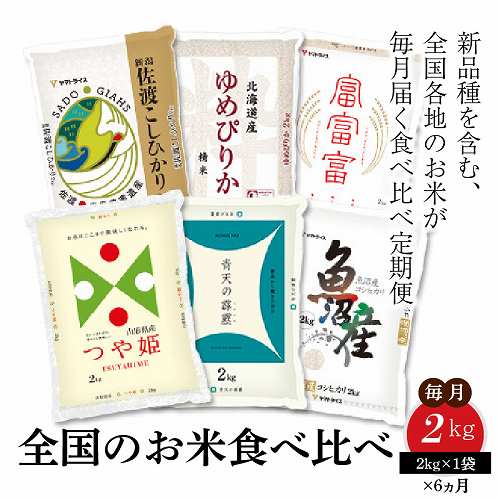 全国のお米食べ比べ 2kg ※6回定期便 安心安全なヤマトライス H074-385 94913 - 愛知県碧南市