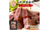 おかやま和牛(A5等級)ステーキ　300g【1403496】