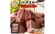 おかやま和牛(A5等級)ステーキ　600g【1403498】