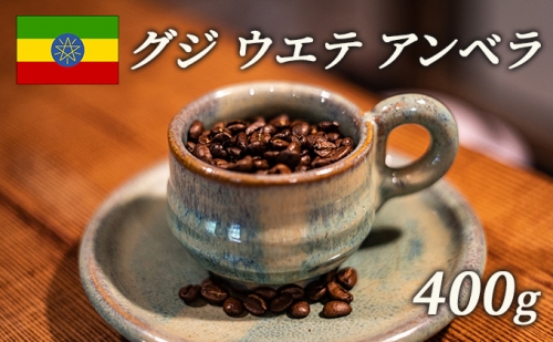 スペシャルティコーヒー 豆 エチオピア グジ ウエテ アンベラ ナチュラル 400g 949548 - 岡山県高梁市