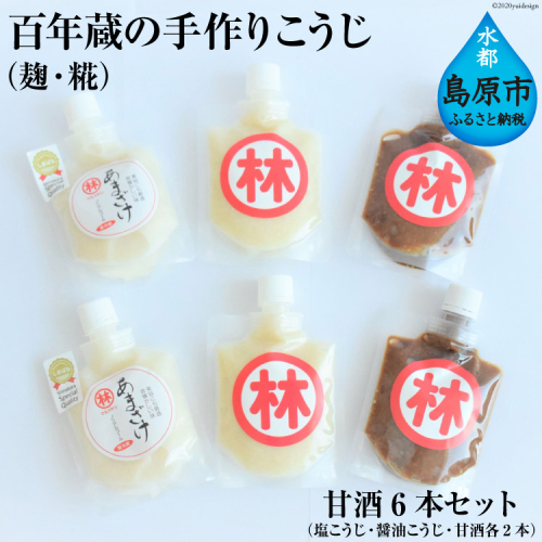 BE182百年蔵の手作りこうじ（麹・糀）・甘酒6本セット（塩こうじ・醤油こうじ・甘酒各2本） 94956 - 長崎県島原市