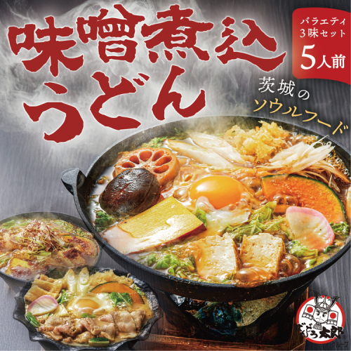 坂東太郎名物　味噌煮込みうどん３味セット（5人前） ※北海道・沖縄・離島への配送不可 | うどん 饂飩 味噌煮込みうどん 坂東太郎 名物 人気 取り寄せ お取り寄せ ギフト 贈答 贈り物 プレゼント お中元 お歳暮 直送 工場直送 茨城県 古河市 送料無料 _CB06 949863 - 茨城県古河市