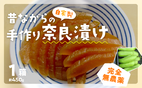 「昔ながらの自家製手作り奈良漬け」 FAS003 94988 - 山梨県富士河口湖町