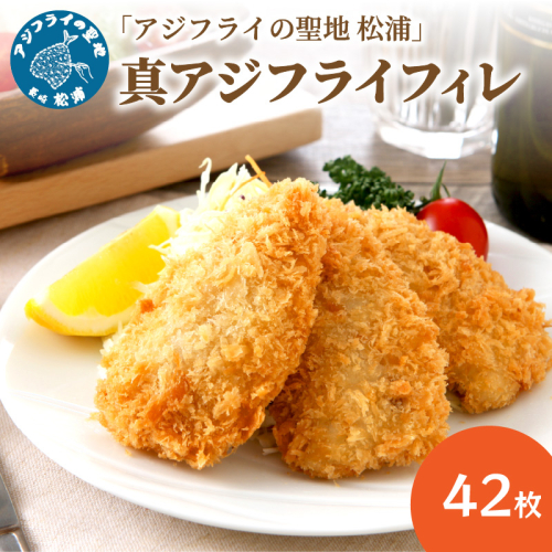「アジフライの聖地　松浦」真アジフライフィレ(14枚)×3P【B4-098】 94993 - 長崎県松浦市