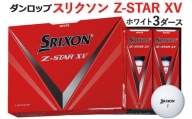 スリクソン Z-STAR XV 3ダース【色：ホワイト】ダンロップゴルフボール [1488]